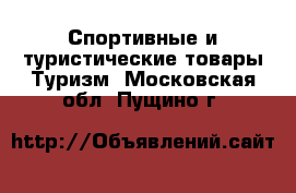 Спортивные и туристические товары Туризм. Московская обл.,Пущино г.